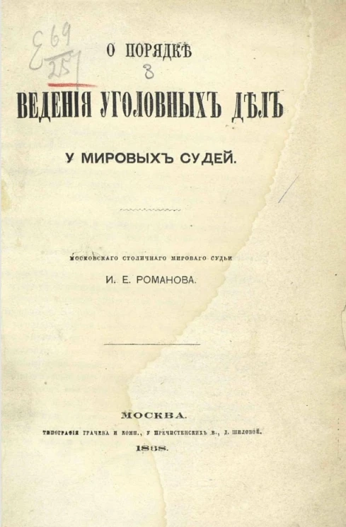 О порядке ведения уголовных дел у мировых судей. Издание 1868 года