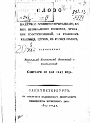 Слово по случаю освящения придельного, во имя Преображения Господня, храма, при новоустроенной, на градском кладбище, церкве, в городе Орлове