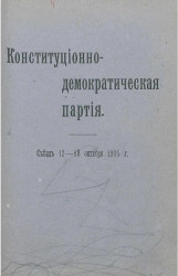 Конституционно-демократическая партия. Съезд, 12-18 октября 1905 года
