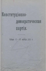 Конституционно-демократическая партия. Съезд, 12-18 октября 1905 года