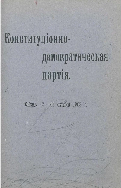 Конституционно-демократическая партия. Съезд, 12-18 октября 1905 года
