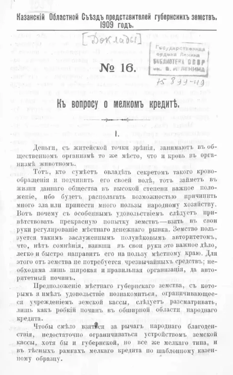 Казанский Областной Съезд представителей губернских земств. № 16. К вопросу о мелком кредите