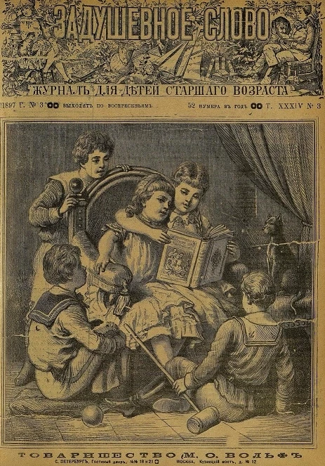 Задушевное слово. Том 34. 1897 год. Выпуск 3. Журнал для детей старшего возраста