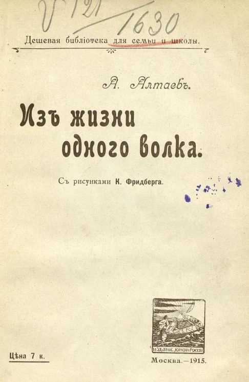 Дешевая библиотека для семьи и школы. Из жизни одного волка