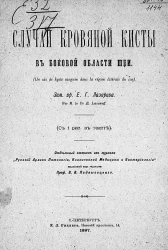 Случай кровяной кисты в боковой области шеи