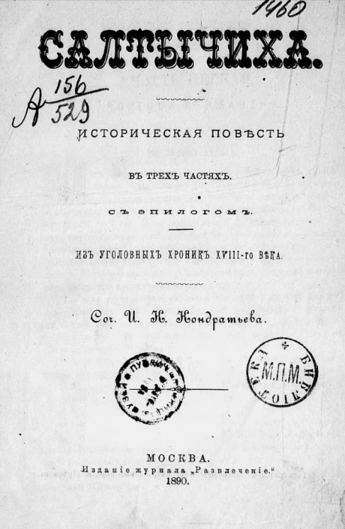 Салтычиха. Историческая повесть в трех частях с эпилогом