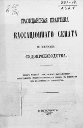 Гражданская практика кассационного сената по вопросам судопроизводства 