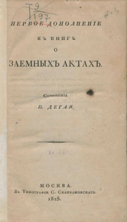 Первое и второе дополнения к книге о заемных актах
