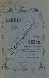 Календарь "Почтальон" на 1906 год