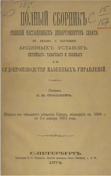 Полный сборник решений кассационных департаментов Сената по делам о нарушении акцизных уставов питейного, табачного и соляного и по судопроизводству казенных управлений 