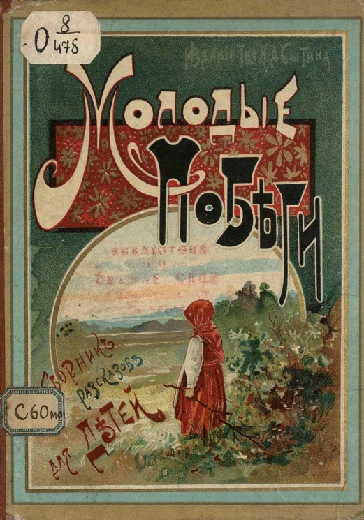 "Молодые побеги". Сборник рассказов и сказок для детей младшего возраста. Издание 2