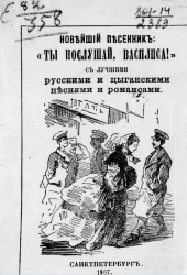 Ты послушай, Василиса! Новейший петербургский песенник с новейшими песнями хоров Ив. Молчанова, Гр. Соколова, М. Молодцова и др. Издание 1867 года