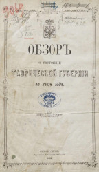 Обзор о состоянии Таврической губернии за 1904 год