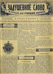 Задушевное слово. Том 38. 1899 год. Выпуск 21. Журнал для старшего возраста