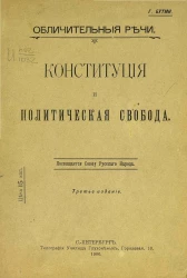 Обличительные речи. Конституция и политическая свобода. Издание 3