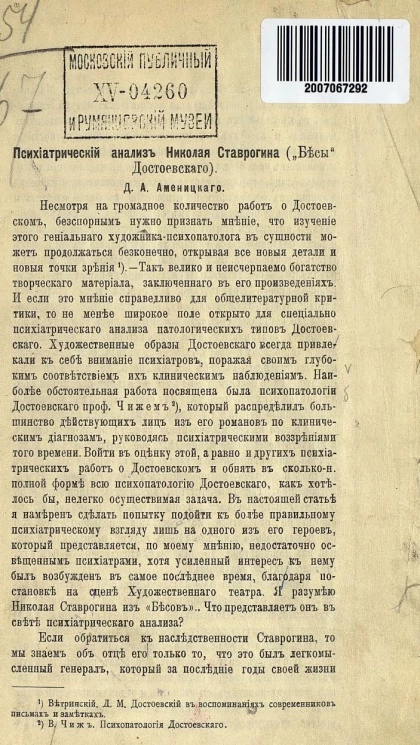 Психиатрический анализ Николая Ставрогина ("Бесы" Достоевского)