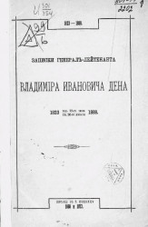 Записки генерал-лейтенанта Владимира Ивановича Дена. 1823 родился 12 июля  - умер 26 января 1888