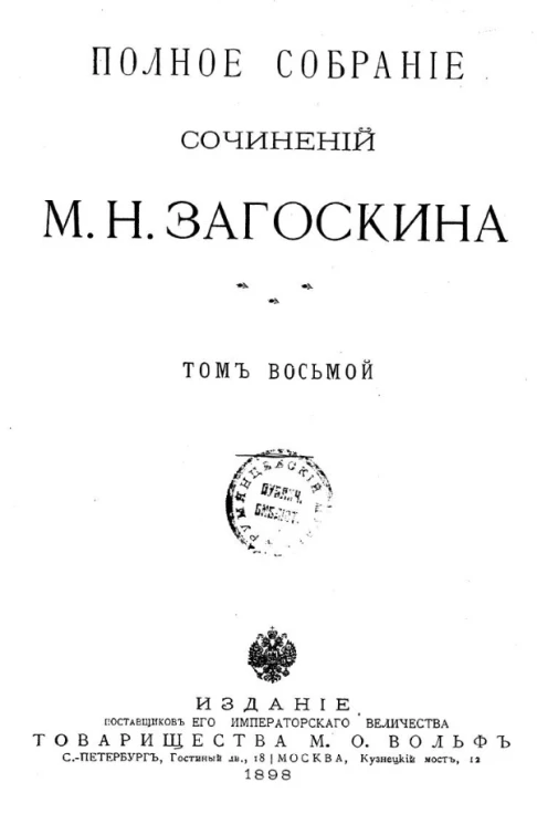 Полное собрание сочинений М.Н. Загоскина. Том 8