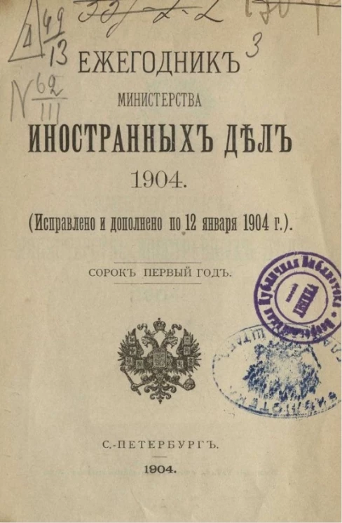 Ежегодник министерства иностранных дел, 1916 (исправлено и дополнено по 12 января 1904 года), 41-й год