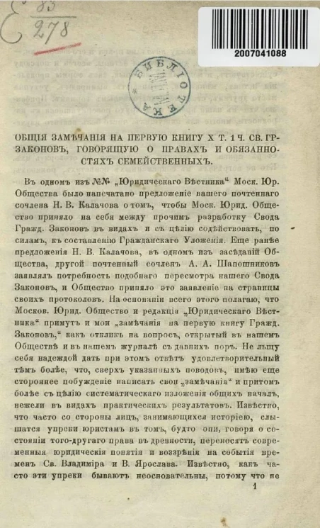 Общие замечания на первую книгу 10 тома 1 части свода гражданских законов, говорящую о правах и обязанностях семейственных