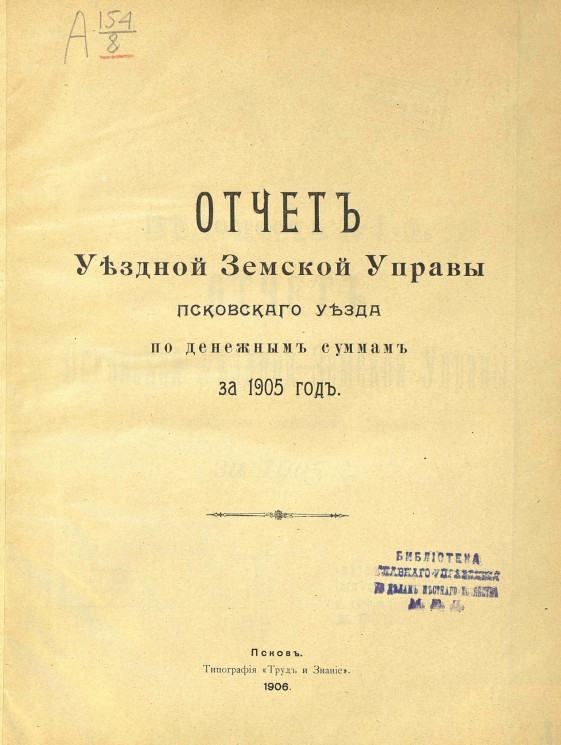 Отчет уездной земской управы Псковского уезда по денежным суммам за 1905 год