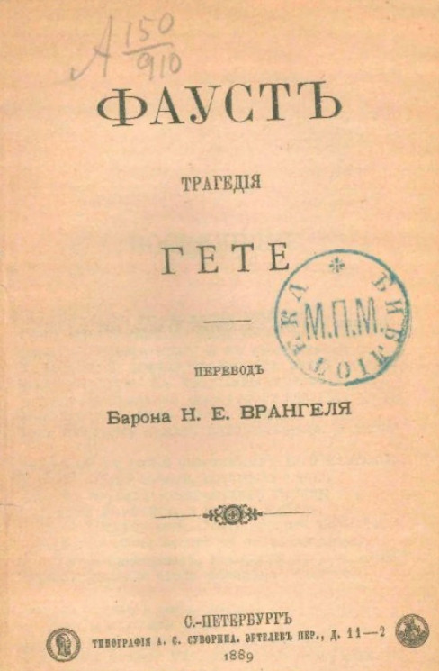 Фауст. Трагедия Гете. Издание 1889 года 