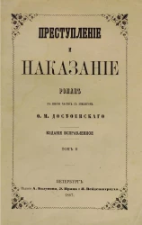 Преступление и наказание. Роман в шести частях с эпилогом. Том 2