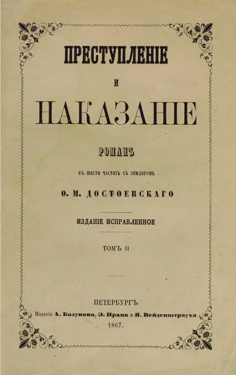 Преступление и наказание. Роман в шести частях с эпилогом. Том 2