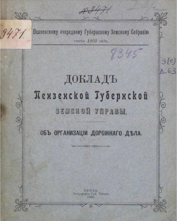 Пензенскому очередному Губернскому земскому собранию, сессии 1903 года. Доклад Пензенской губернской земской управы об организации дорожного дела 