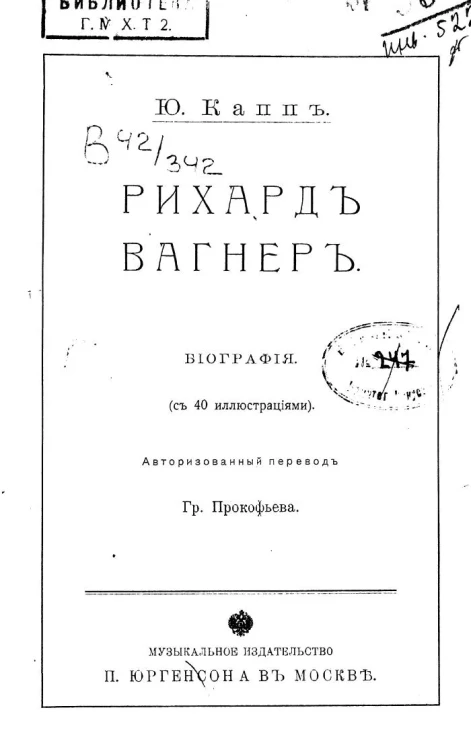 Юлий Капп. Рихард Вагнер. Биография
