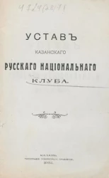 Устав Казанского русского национального клуба