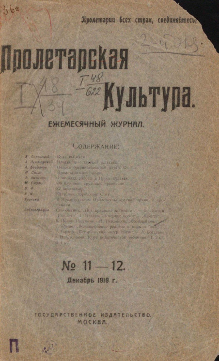 Пролетарская культура, 1919 год, № 11-12. Ежемесячный журнал