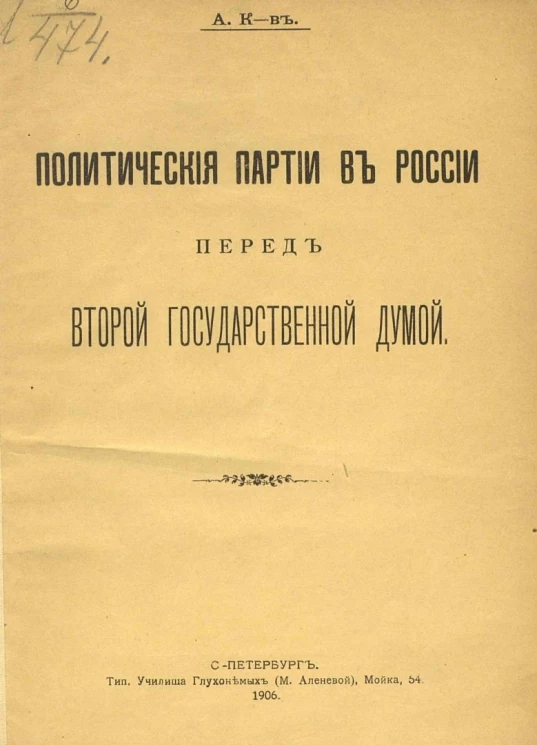 Политические партии в России перед Второй Государственной Думой