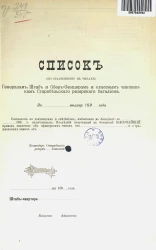 Список (по старшинству в чинах) генералам, штаб и обер-офицерам и классным чиновникам Старобельского резервного батальона