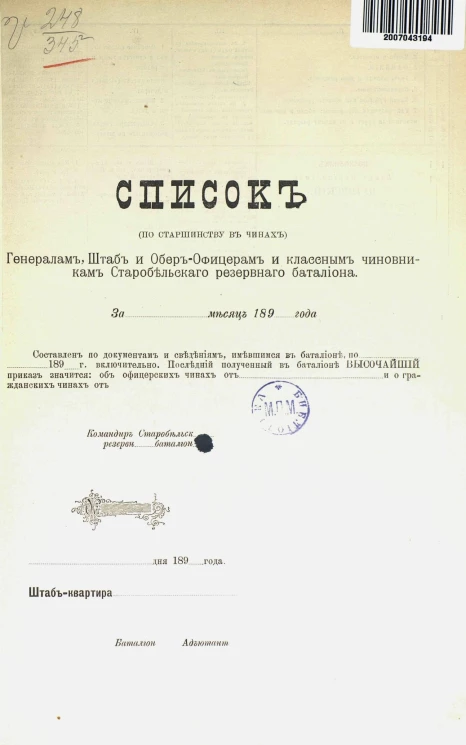 Список (по старшинству в чинах) генералам, штаб и обер-офицерам и классным чиновникам Старобельского резервного батальона