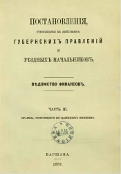 Постановления, относящиеся к действиям губернских правлений и уездных начальников. Ведомство финансов. Часть 3. Правила, относящиеся к казенным имениям
