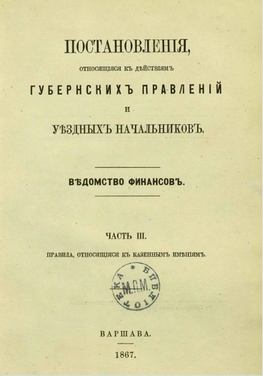 Постановления, относящиеся к действиям губернских правлений и уездных начальников. Ведомство финансов. Часть 3. Правила, относящиеся к казенным имениям