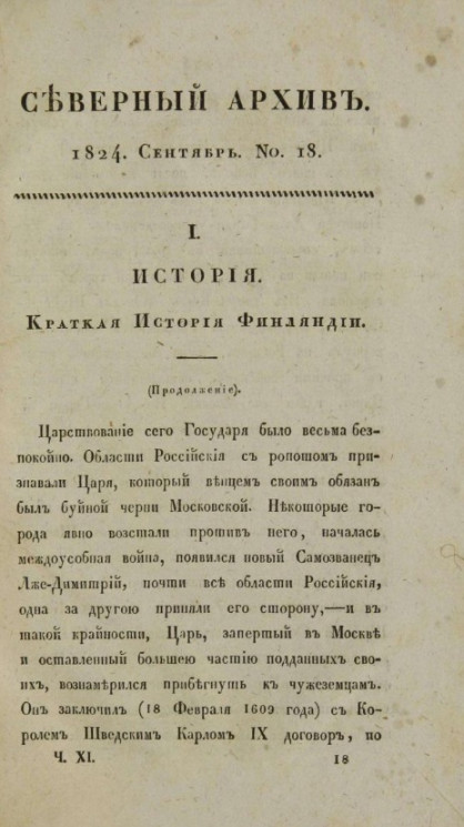Северный архив. Журнал истории, статистики, путешествий, 1824, август, № 18