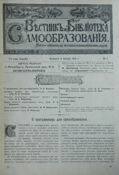Вестник и библиотека самообразования. Научно-популярный журнал по всем отраслям знания, № 2. Выпуски за 1903 год. Год издания 1-й