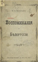Воспоминания о Белоруссии