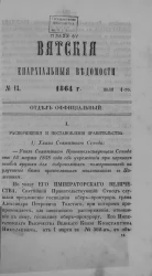 Вятские епархиальные ведомости, № 13. 1 июня 1864 года. Отдел официальный