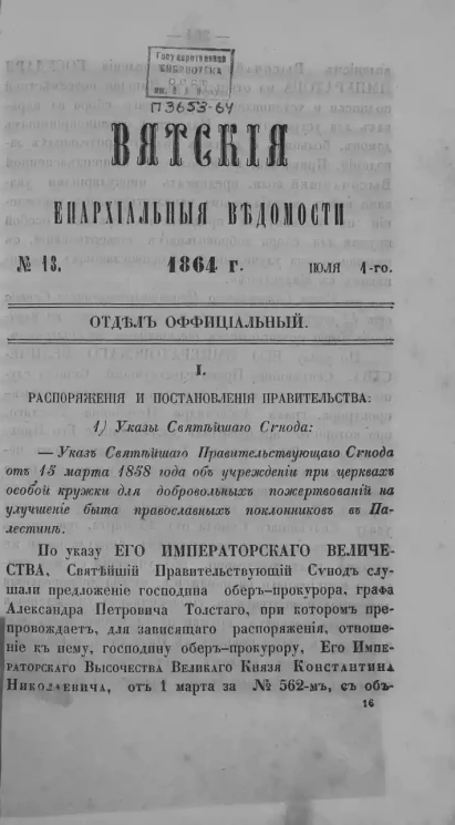 Вятские епархиальные ведомости, № 13. 1 июня 1864 года. Отдел официальный