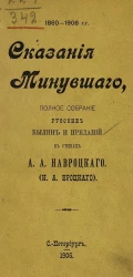 Сказания минувшего. Полное собрание русских былин и преданий в стихах А.А. Навроцкого (Н.А. Вроцкого)
