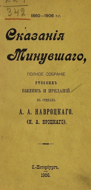 Сказания минувшего. Полное собрание русских былин и преданий в стихах А.А. Навроцкого (Н.А. Вроцкого)