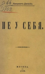 Не у себя. Роман