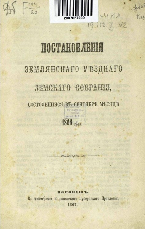 Журналы Землянского уездного земского собрания, состоявшиеся в сентябре месяце 1866 года
