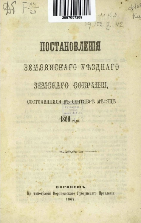 Журналы Землянского уездного земского собрания, состоявшиеся в сентябре месяце 1866 года