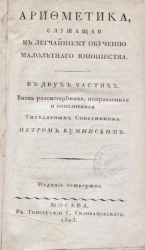 Арифметика, служащая к легчайшему обучению малолетнего юношества. Часть 1. Издание 4