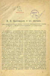 Н.И. Костомаров и его значение