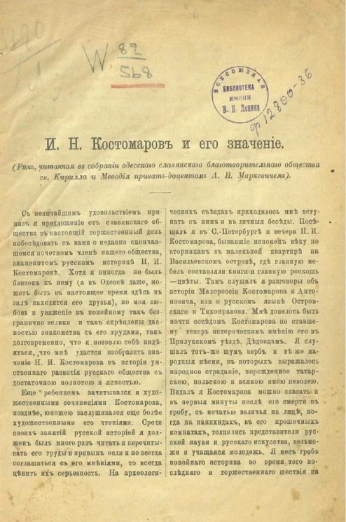 Н.И. Костомаров и его значение